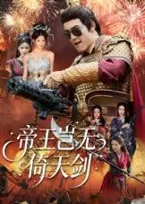 帝王岂无倚天剑（60集）朱可歆&候钟钰海报