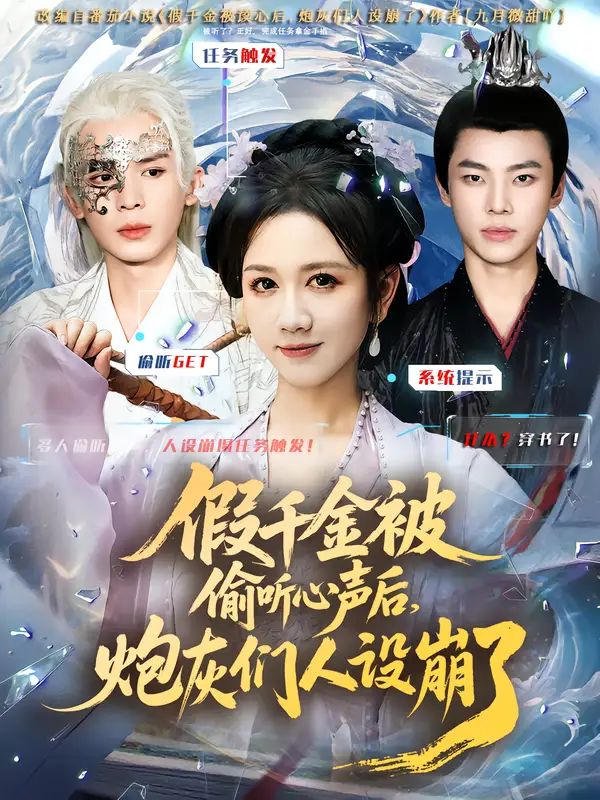 假千金被读心后,炮灰们人设崩了(80集)翟炯&黄则灵高清海报图片 假千金被读心后,炮灰们人设崩了(80集)翟炯&黄则灵海报