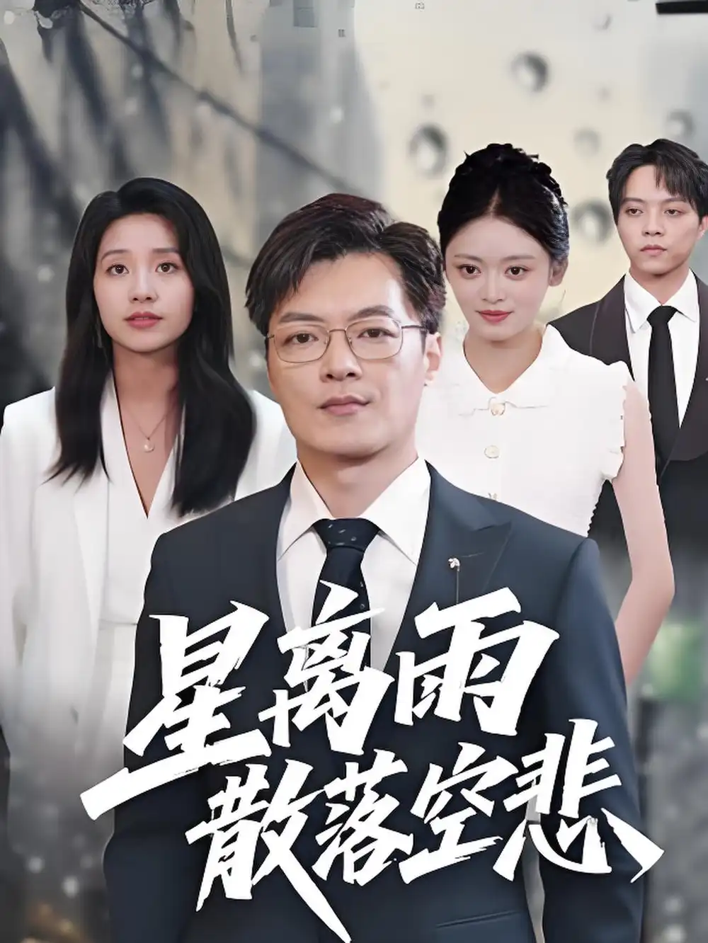 星离雨散落空悲 (40集)纪宁高清海报图片 星离雨散落空悲 (40集)纪宁海报