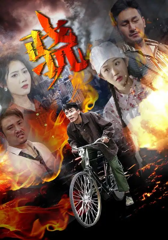 短剧《骁》高清全集免费在线观看