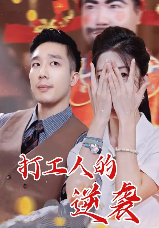 短剧《打工人的逆袭》高清全集免费在线观看