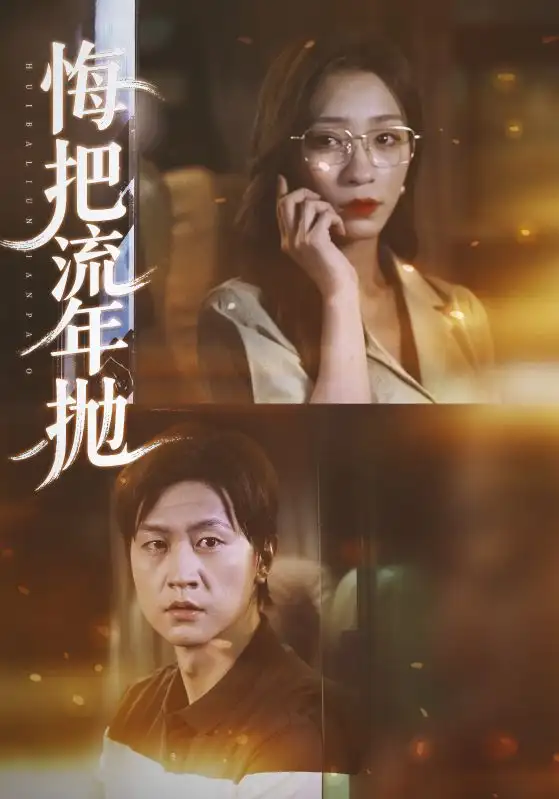 短剧《悔把流年抛》高清全集免费在线观看