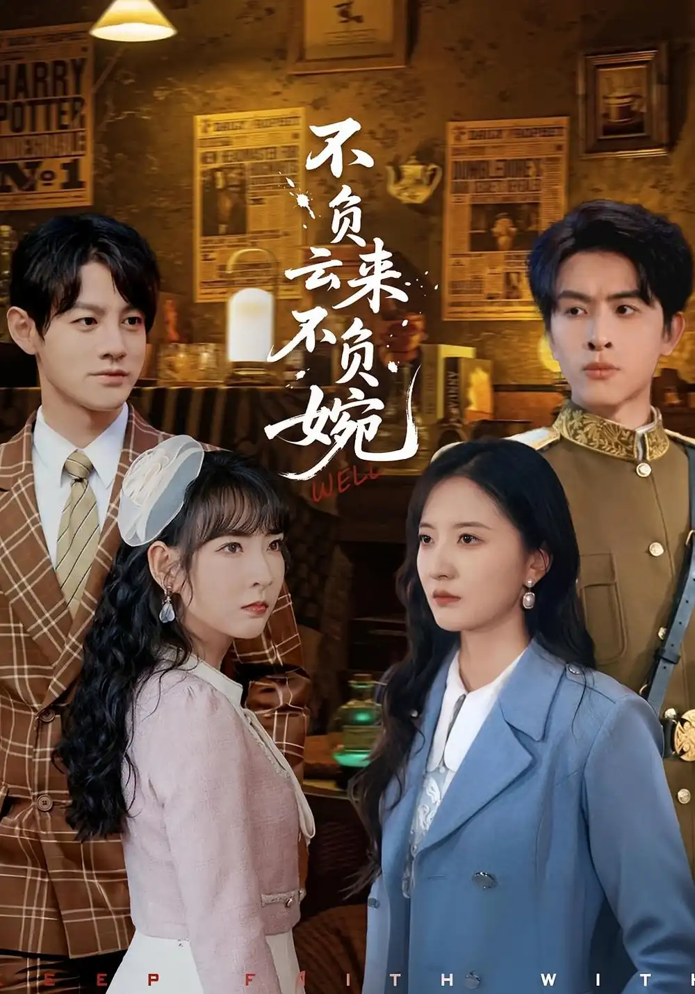 短剧《不负云来不负婉》高清全集免费在线观看