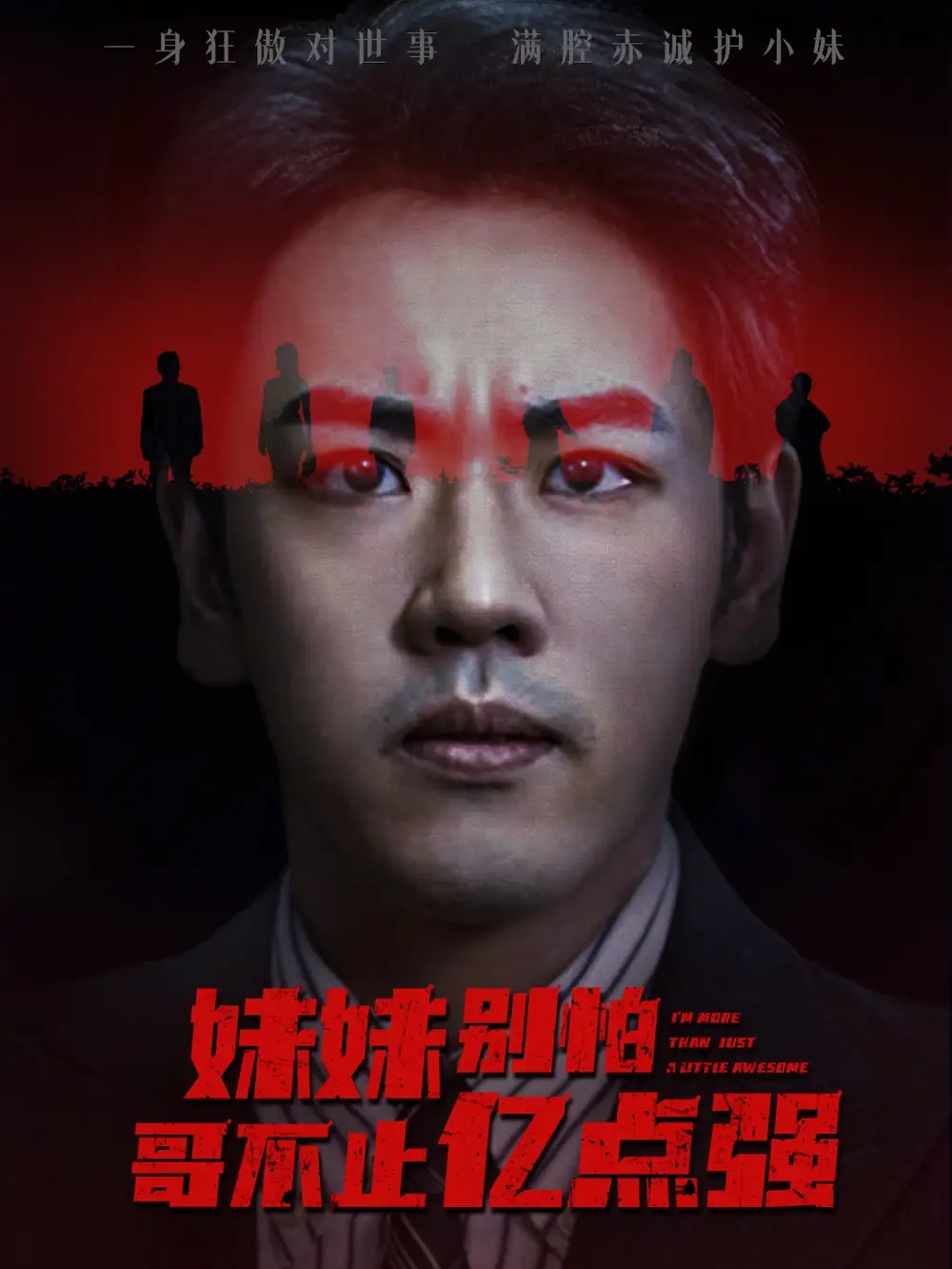 短剧《妹妹别怕哥不止亿点强》高清全集免费在线观看