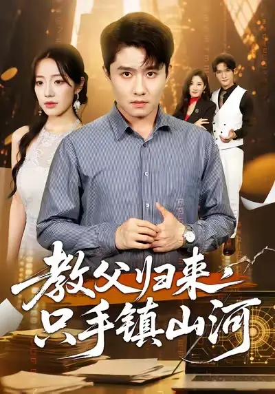 短剧《教父归来，只手镇山河》高清全集免费在线观看