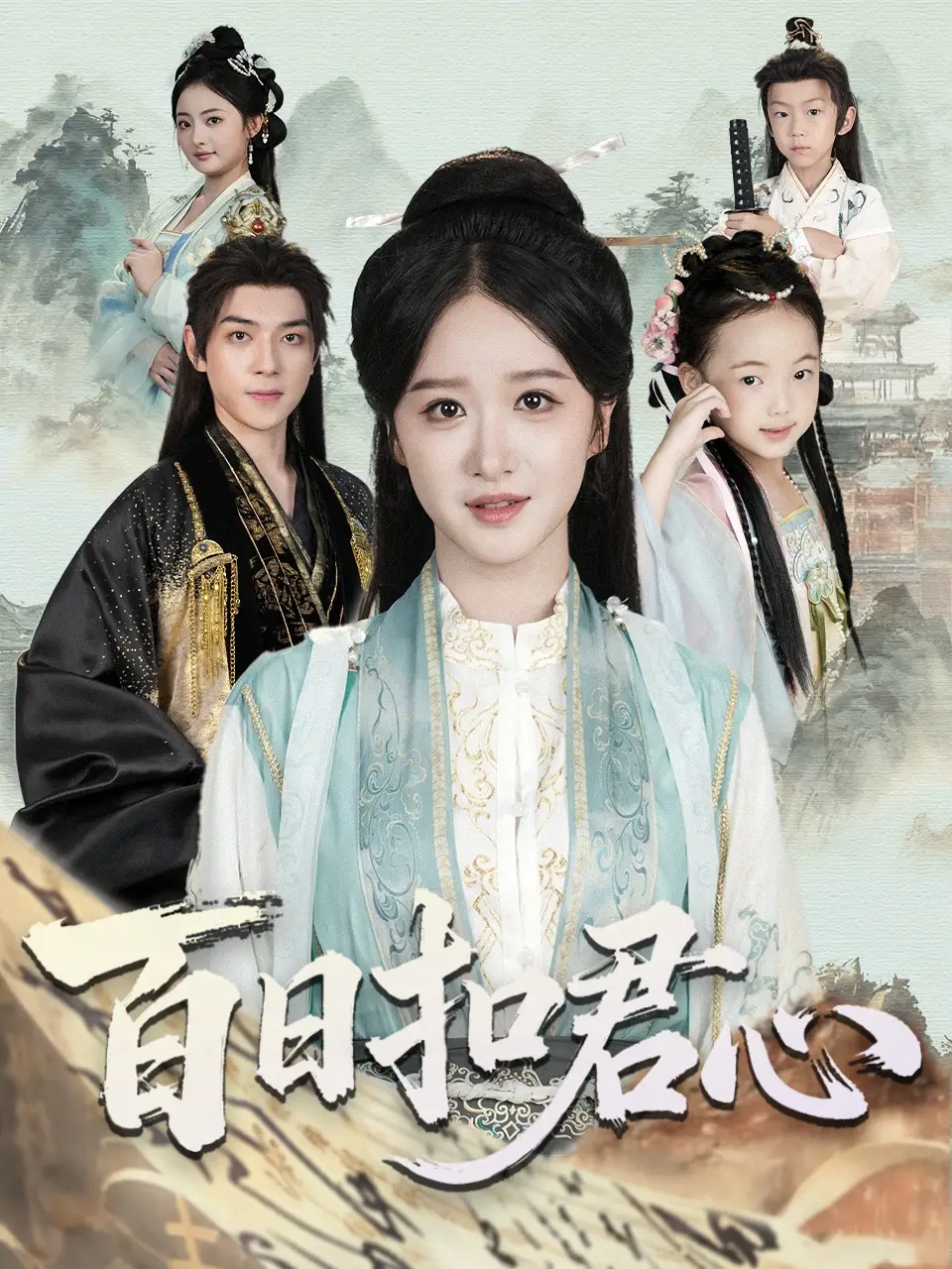 短剧《百日扣君心》高清全集免费在线观看