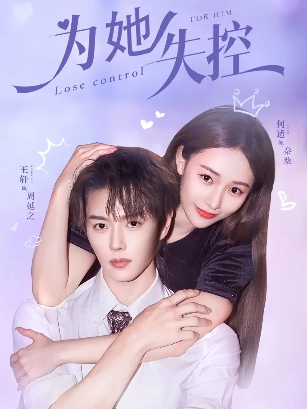 短剧《为她失控》高清全集免费在线观看