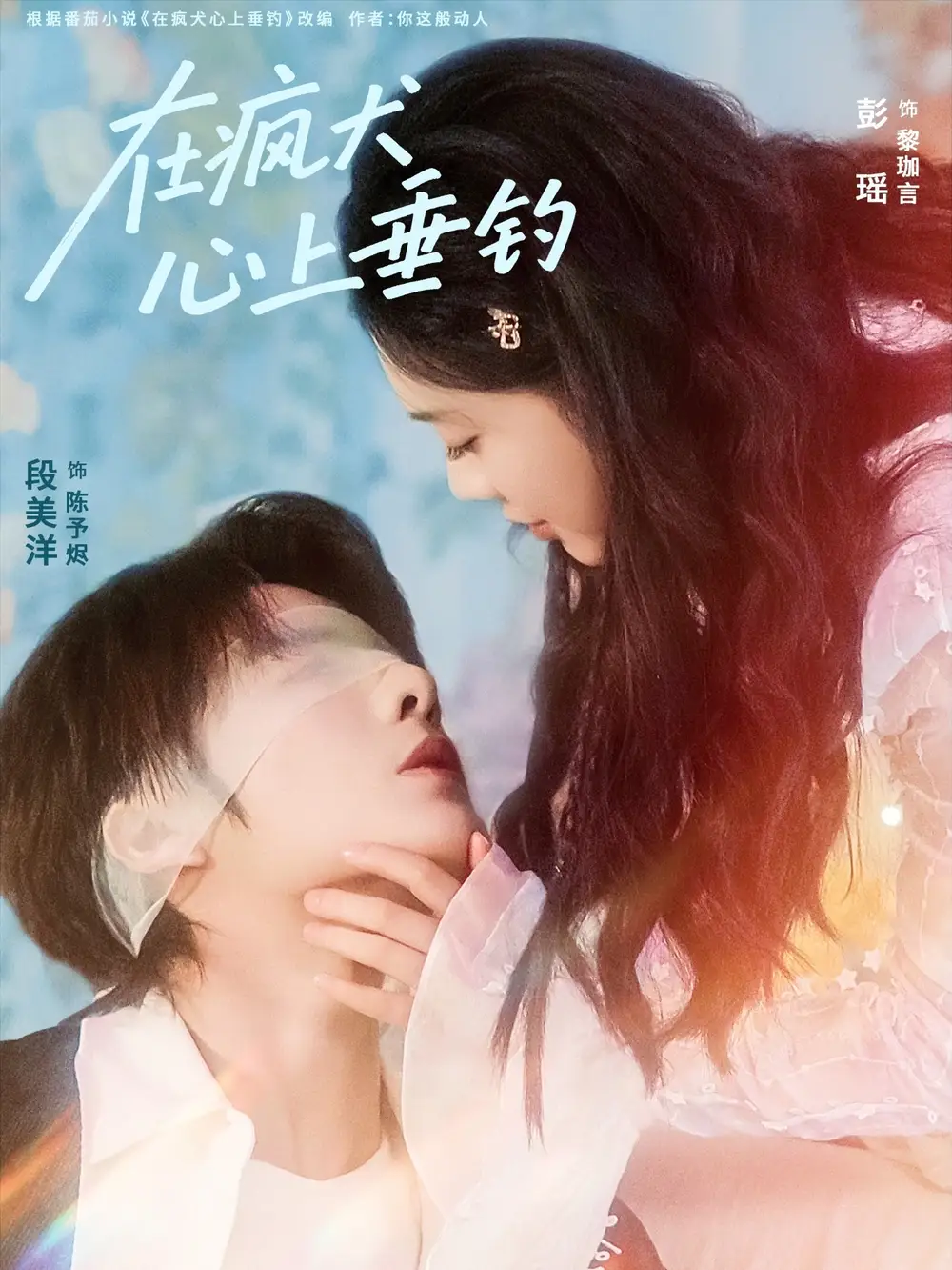 短剧《在疯犬心上垂钓》高清全集免费在线观看