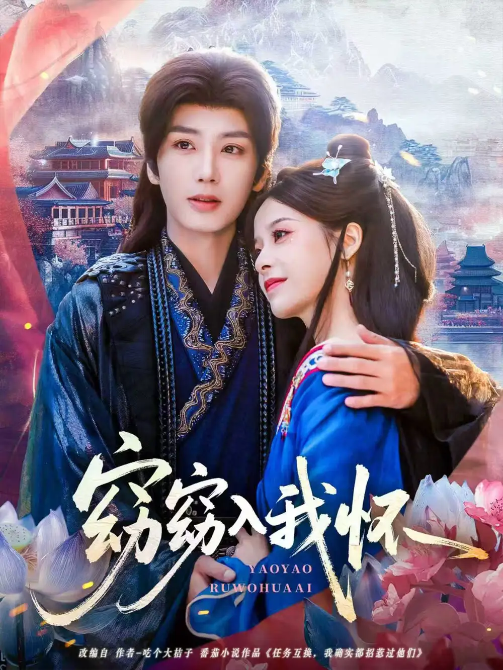 短剧《窈窈入我怀》高清全集免费在线观看