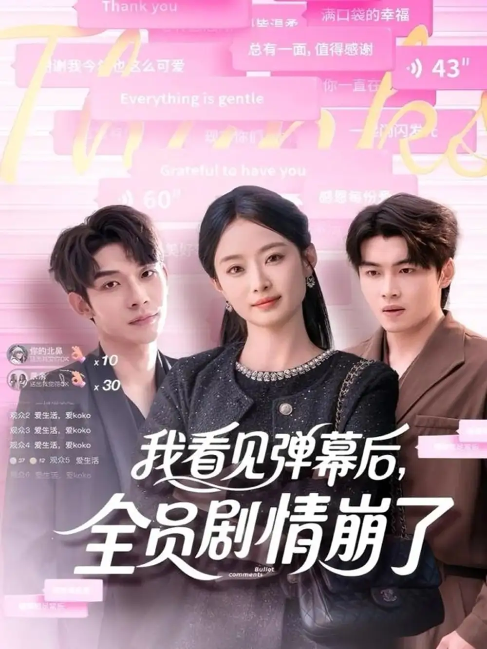 短剧《我看见弹幕后，全员剧情崩了》高清全集免费在线观看