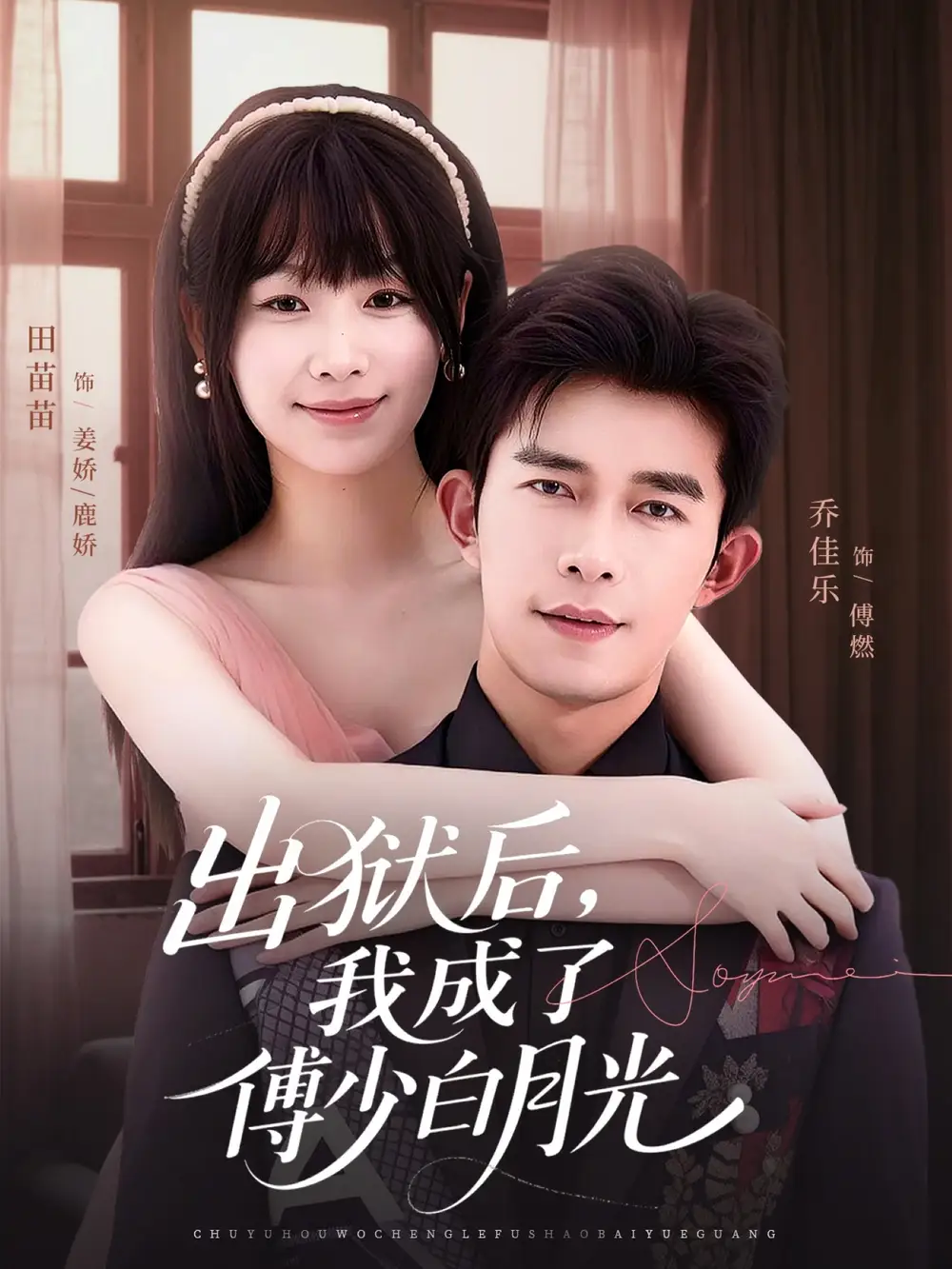 短剧《出狱后，我成了傅少白月光》高清全集免费在线观看