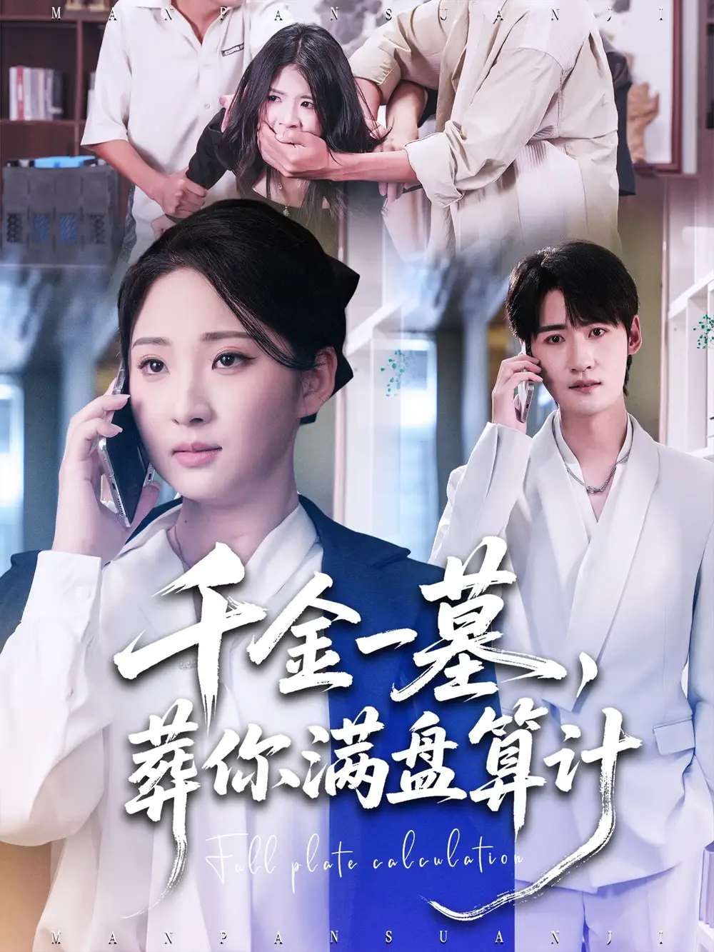 短剧《千金一墓，葬你满盘算计》高清全集免费在线观看