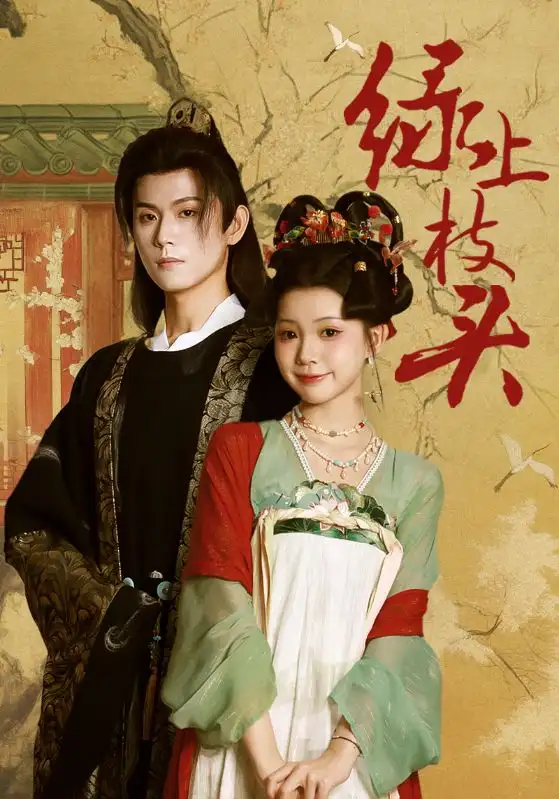 短剧《绿上枝头》高清全集免费在线观看