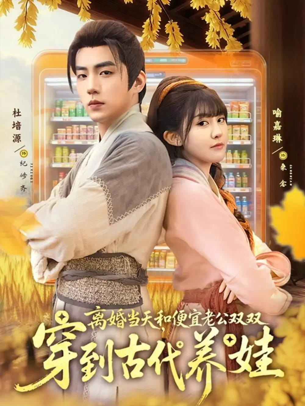 短剧《离婚当天，和便宜老公双双穿到古代养娃》高清全集免费在线观看