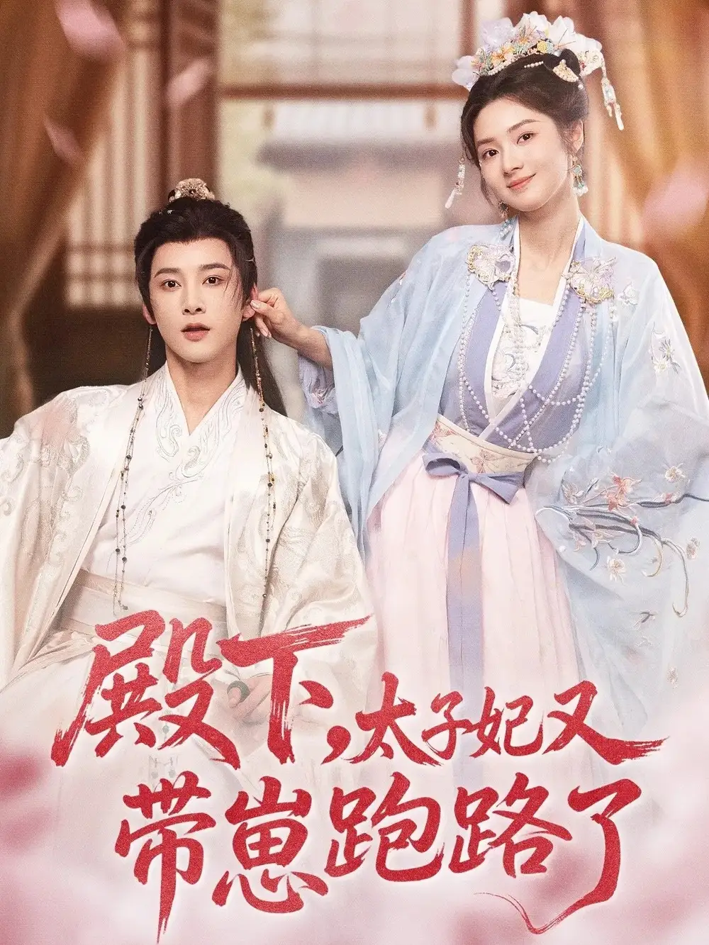 短剧《殿下，太子妃又带崽跑路了》高清全集免费在线观看