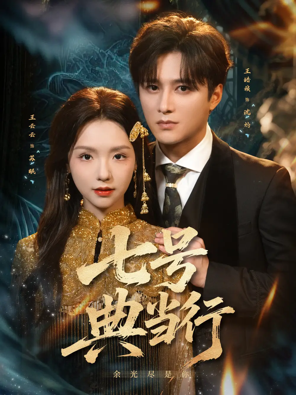 短剧《七号典当行》高清全集免费在线观看