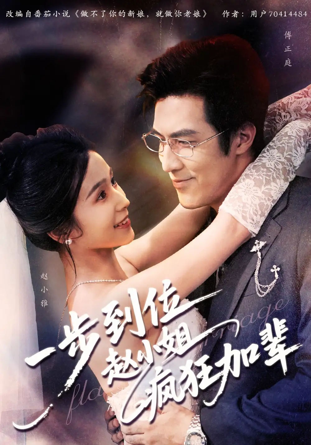 短剧《一步到位赵小姐疯狂加辈》高清全集免费在线观看