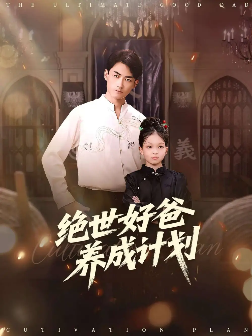 短剧《绝世好爸养成计划》高清全集免费在线观看