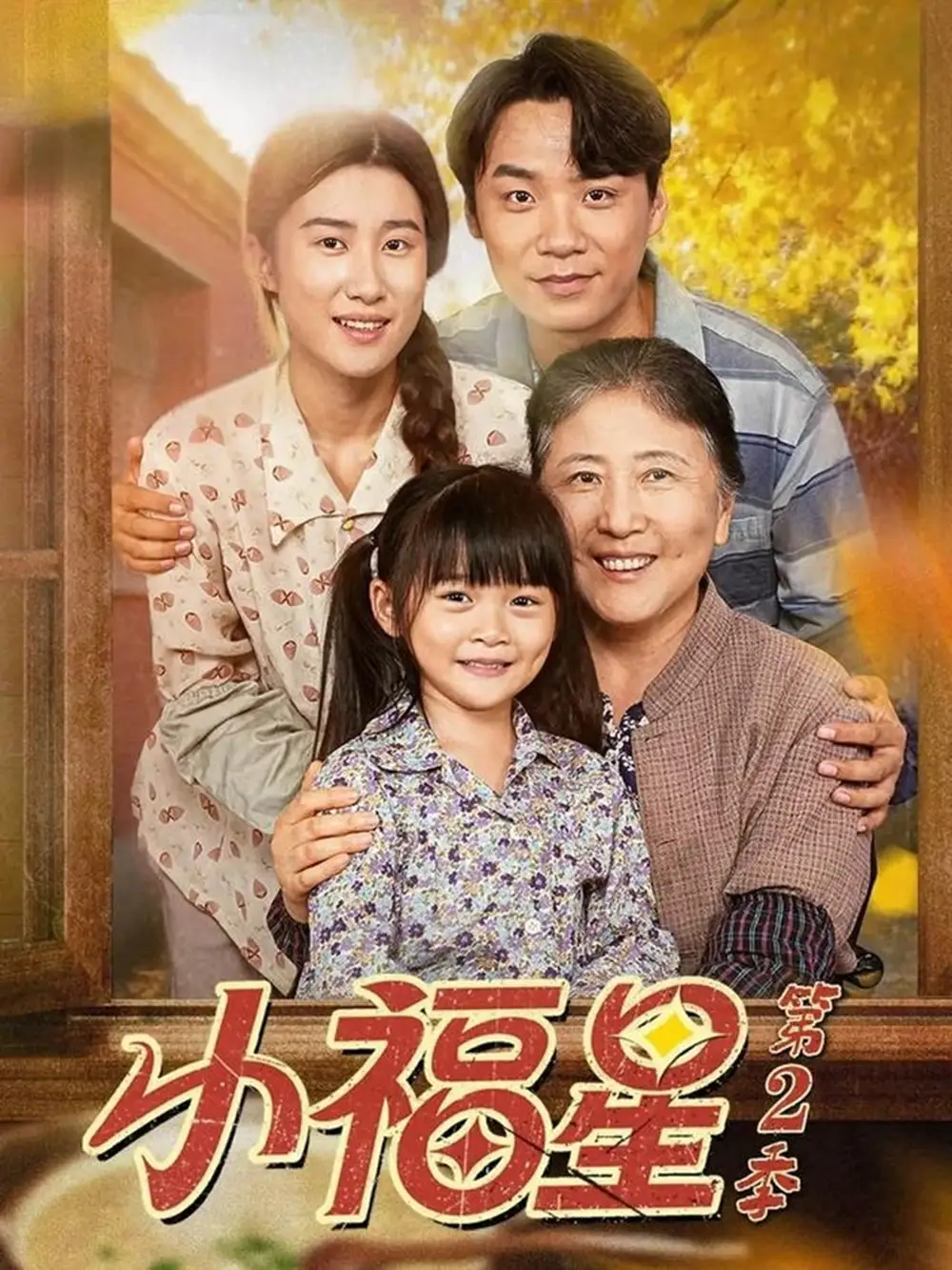 短剧《小福星第二季》高清全集免费在线观看