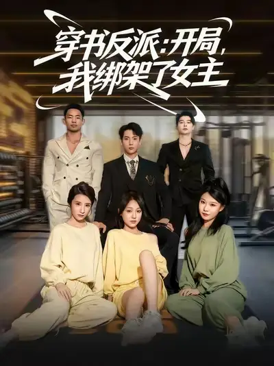 短剧《穿书反派开局我绑架了女主》高清全集免费在线观看