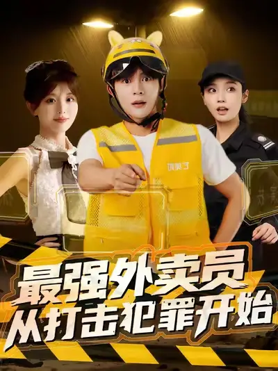 短剧《最强外卖员从打击犯罪开始》高清全集免费在线观看
