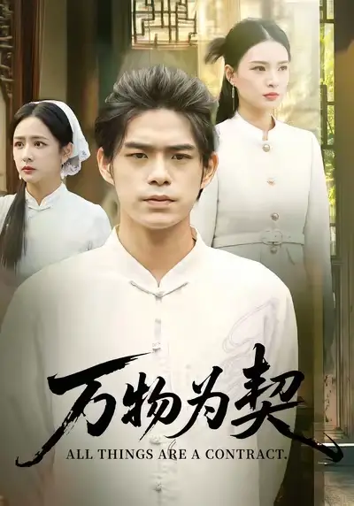 短剧《万物为契》高清全集免费在线观看