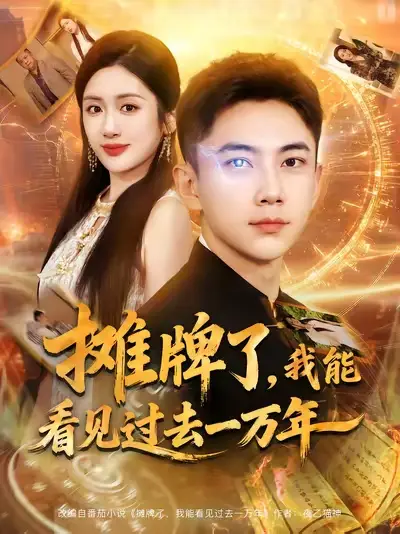 短剧《摊牌了我能看见过去一万年》高清全集免费在线观看