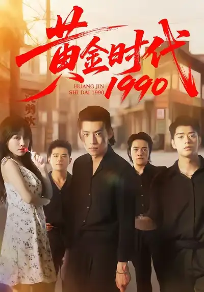 黄金时代1990（77集）徐浩&陈朝玉海报