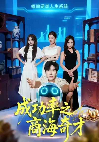 短剧《成功率之商海奇才》高清全集免费在线观看