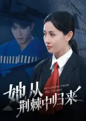 短剧《她从荆棘中归来》高清全集免费在线观看