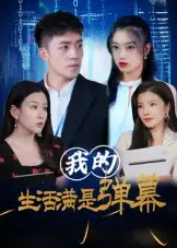 短剧《我的生活满是弹幕》高清全集免费在线观看