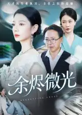 短剧《余烬微光》高清全集免费在线观看