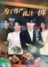 短剧《为了尊严孤注一掷》高清全集免费在线观看