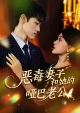 短剧《恶毒妻子和她的哑巴老公》高清全集免费在线观看