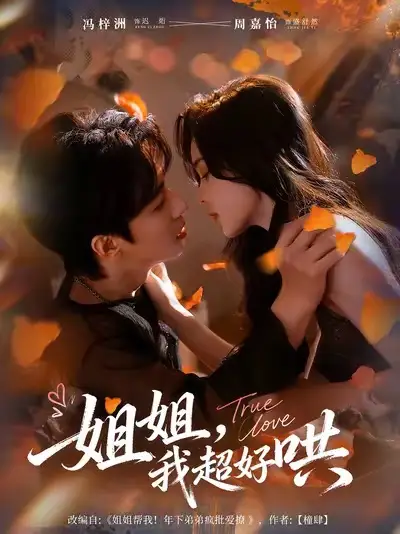 短剧《姐姐，我超好哄》高清全集免费在线观看