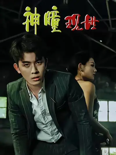 短剧《白金瞳&神瞳现世&瞳神&暗影金瞳&异能觉醒之召唤女神系统&白瞳临世&时停八方&无处为家&破局天眼迷途》高清全集免费在线观看