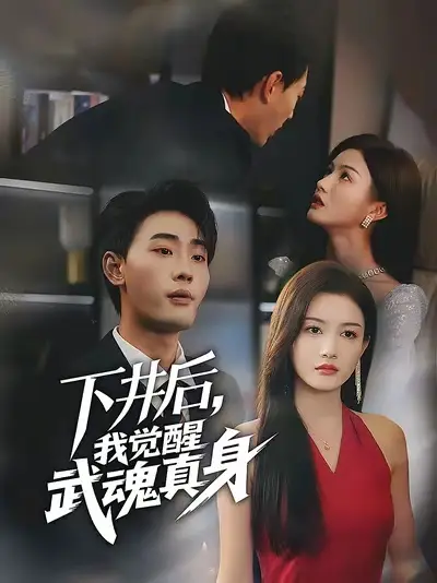 短剧《下井后我觉醒武魂真身》高清全集免费在线观看