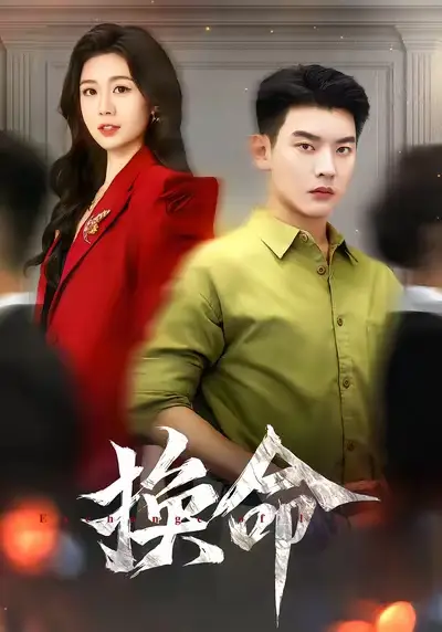 短剧《换命》高清全集免费在线观看