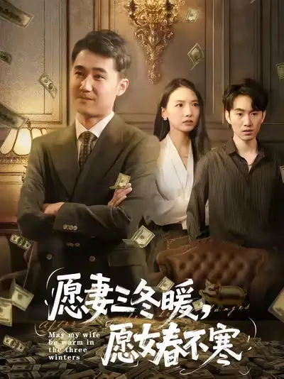 短剧《愿妻三冬暖愿女春不寒》高清全集免费在线观看