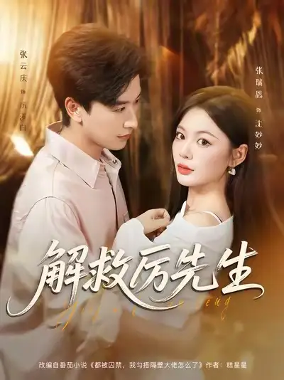 短剧《解救厉先生》高清全集免费在线观看