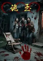 短剧《诡玉》高清全集免费在线观看