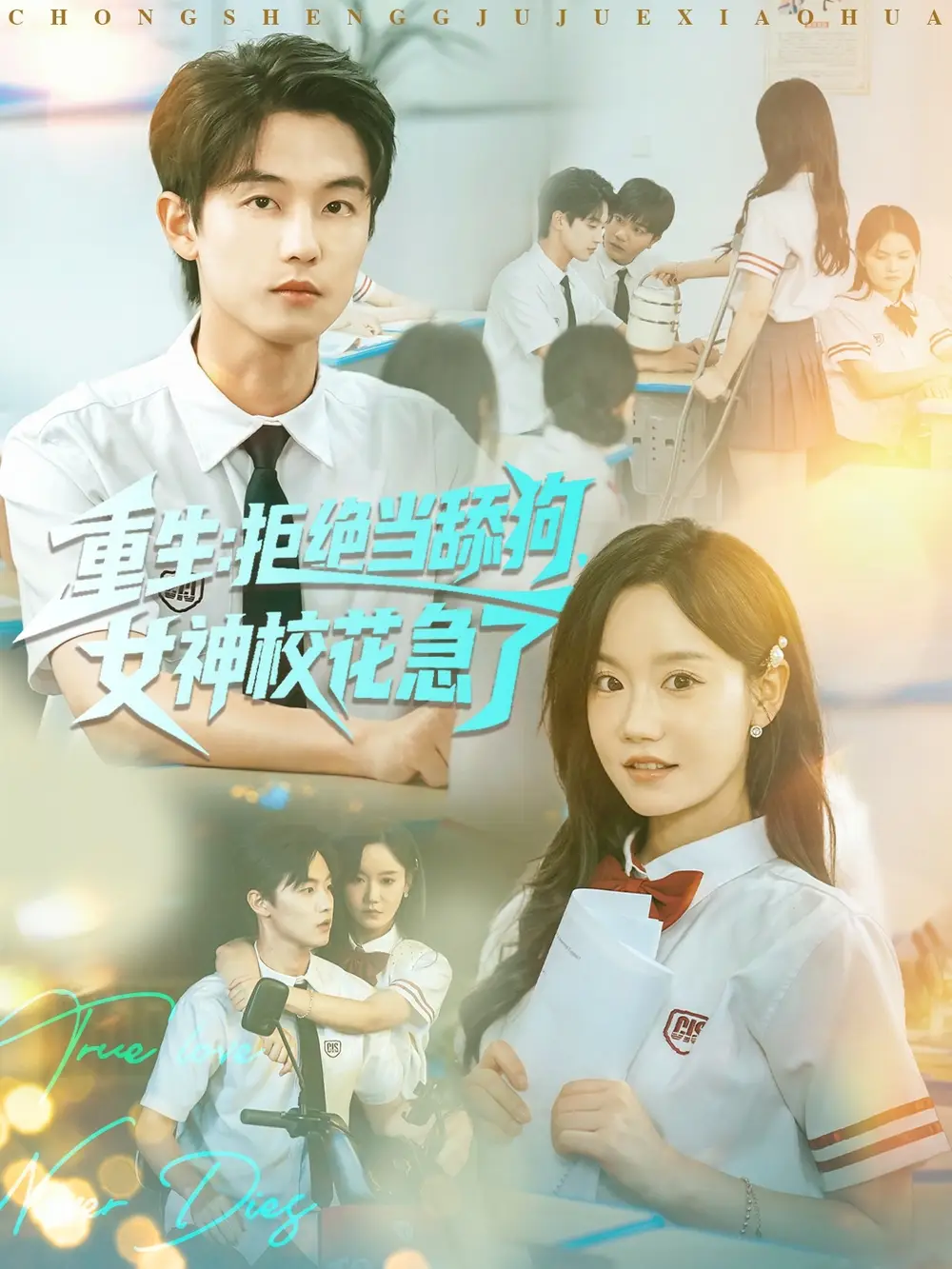 重生拒绝当舔狗女神校花急了（89集）白珩威＆张诗媛（汤圆子）海报