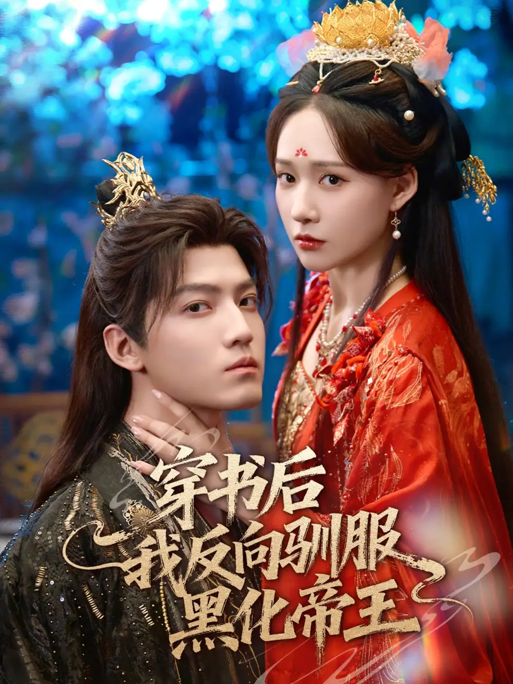 短剧《穿书后我反向驯服黑化帝王》高清全集免费在线观看