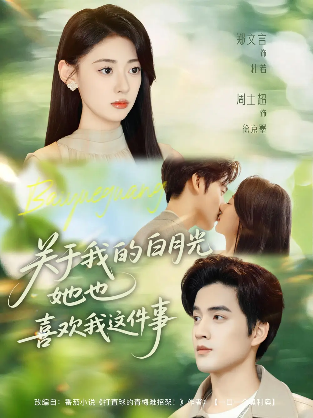 短剧《关于我的白月光她也喜欢我这件事》高清全集免费在线观看