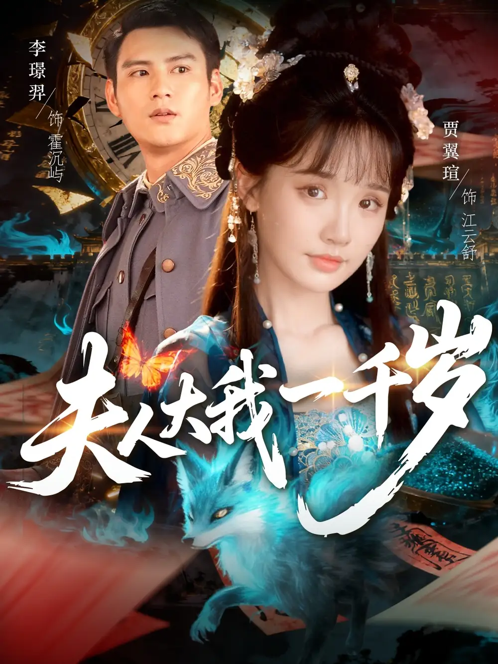 短剧《夫人大我一千岁》高清全集免费在线观看