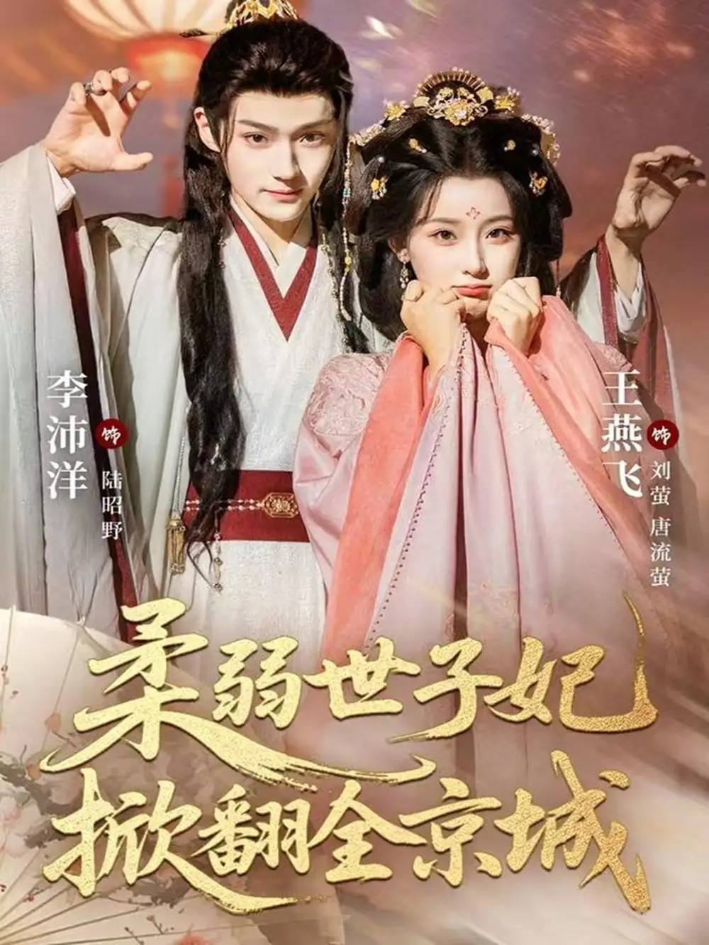 短剧《柔弱世子妃掀翻全京城》高清全集免费在线观看