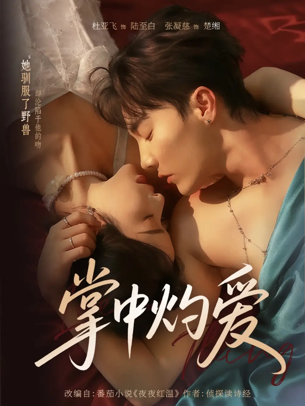 短剧《掌中灼爱》高清全集免费在线观看