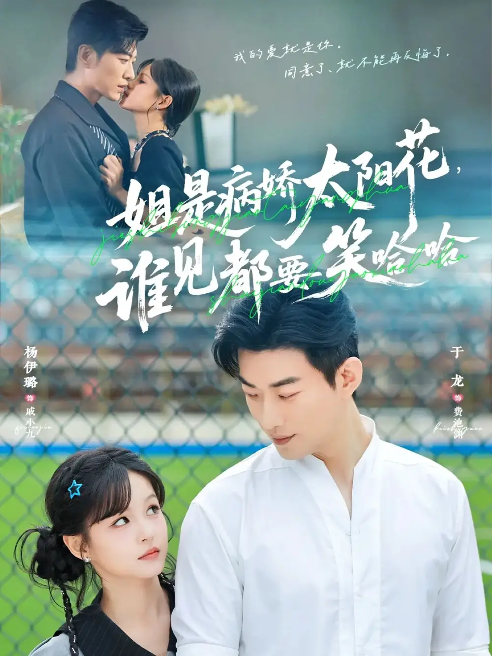 短剧《姐是病娇太阳花，谁见都要笑哈哈》高清全集免费在线观看