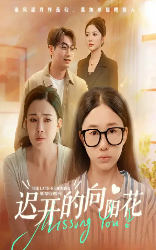 短剧《迟开的向阳花》高清全集免费在线观看