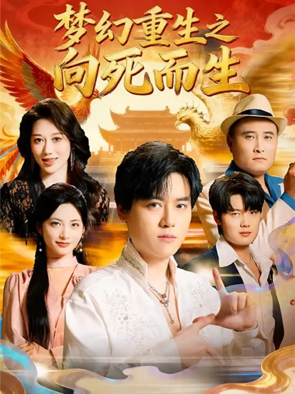 短剧《梦幻重生之向死而生》高清全集免费在线观看